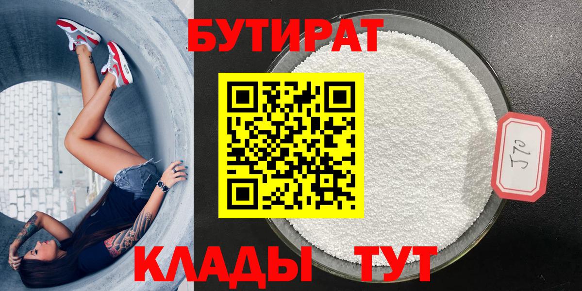 Красногорск  БУТИРАТ  Вход с VPN  БУТИРАТ бутик 