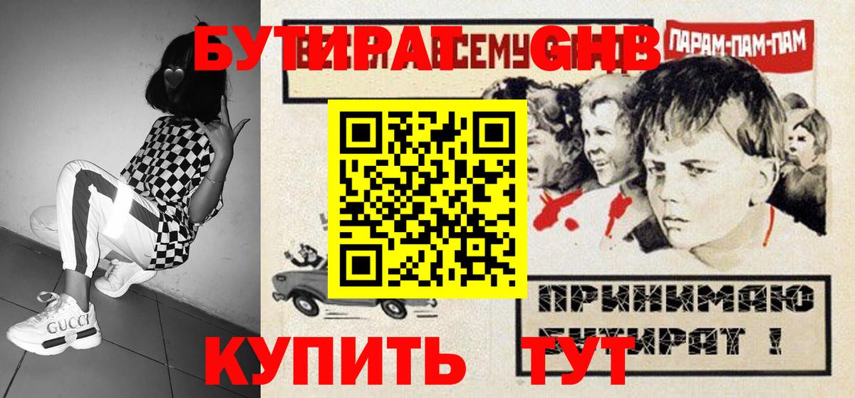 Бутират оксибутират Красногорск